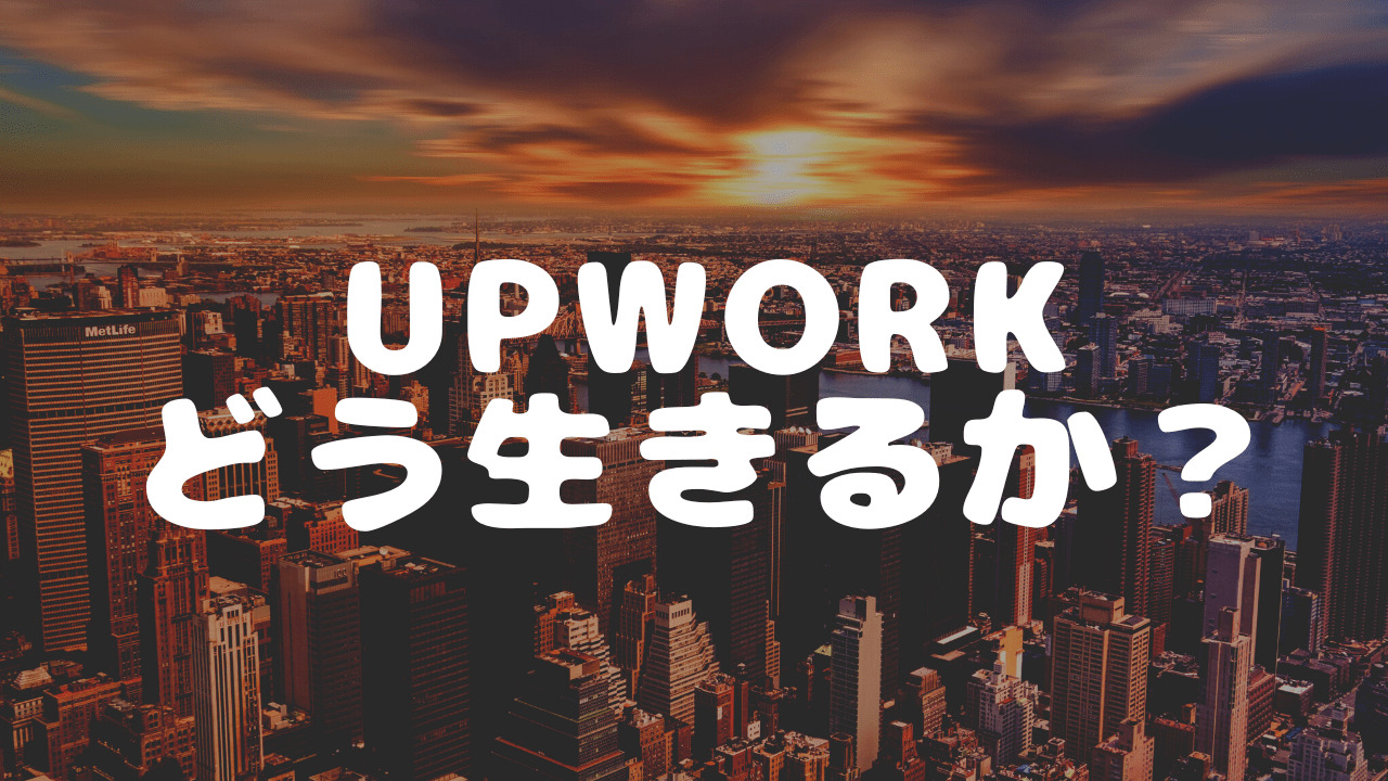 【Upwork業】Upworkで英語より必要なものとは？